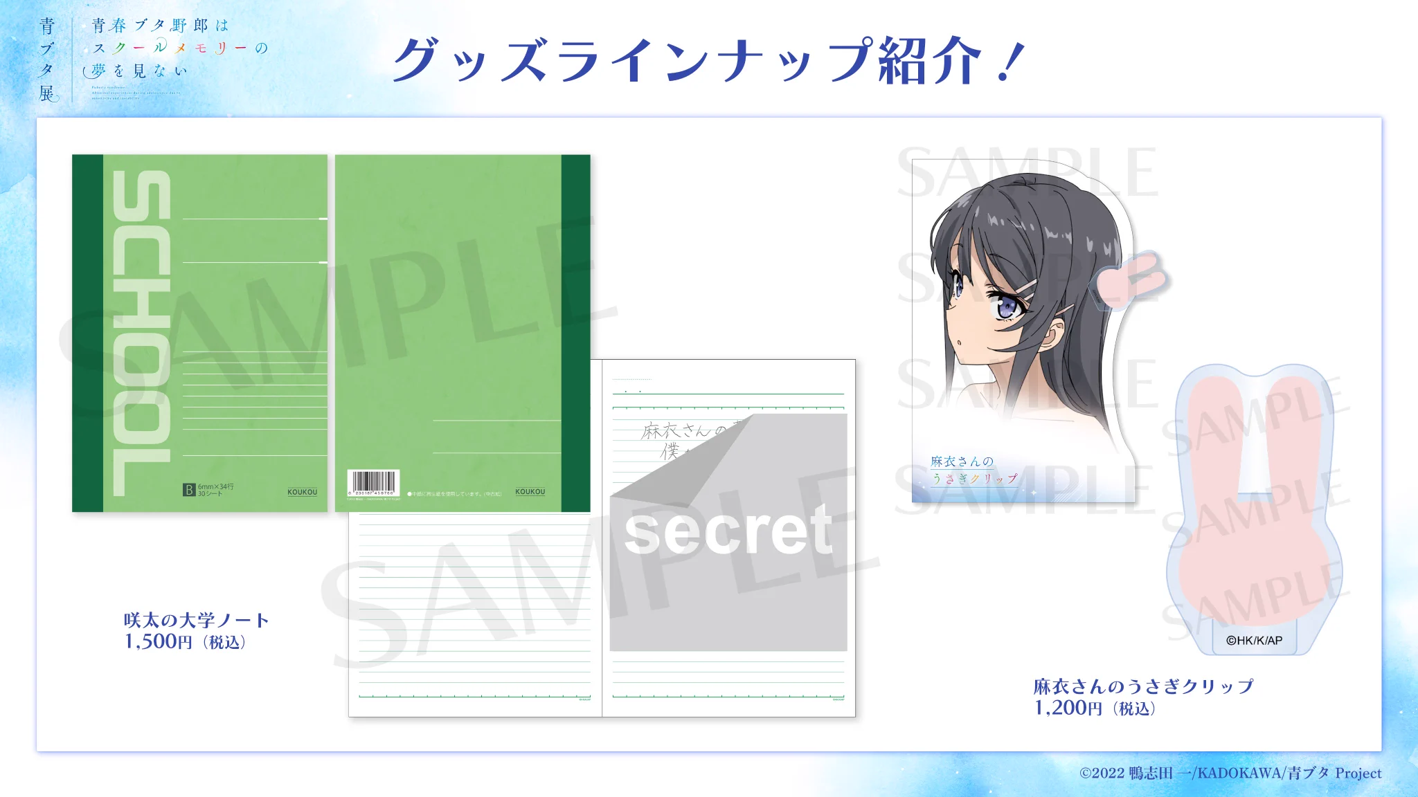 青春ブタ野郎はスクールメモリーの夢を見ない -青ブタ展-』公式