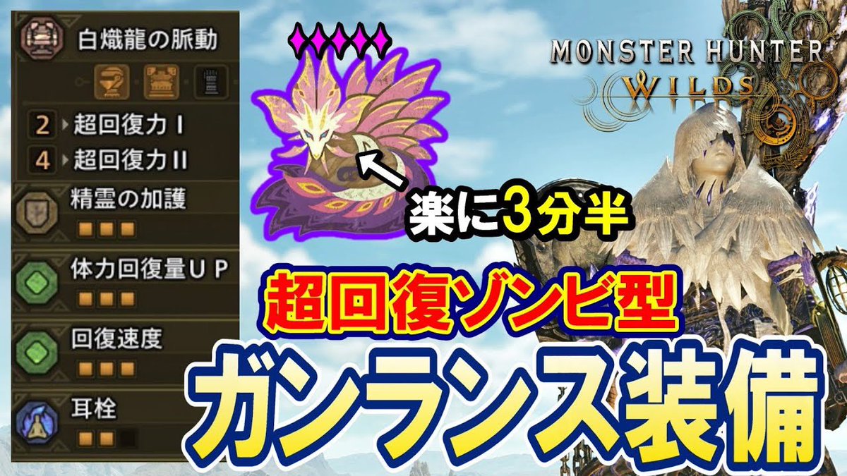 ガンランスに「超回復Ⅱ」
マジでいいぞー🤣

超安定回復型なのに✦５歴戦タマミツネを3分半で狩るガンランス装備がいろいろ強すぎるww【モンハンワイルズ】
youtu.be/ym8eKSP6hmc

#ワイルズ #MHWilds