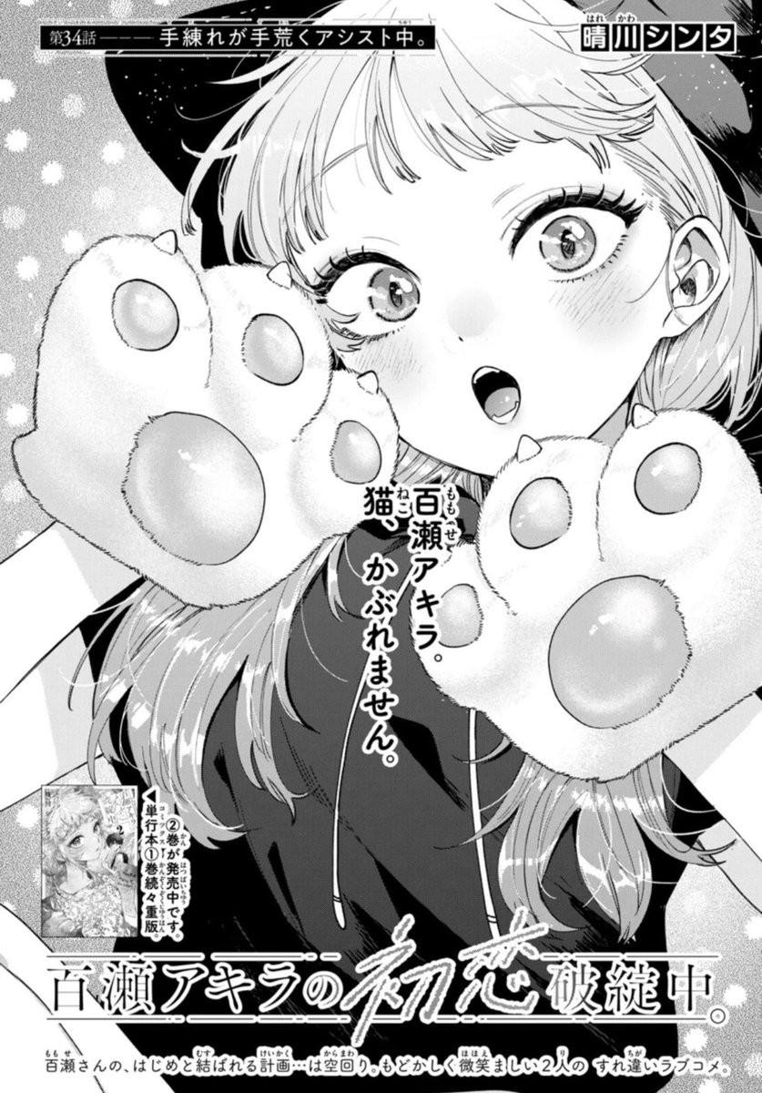 【㊗本誌🎉最新話㊗】
『#百瀬アキラの初恋破綻中。』
本日発売の週刊少年サンデーにて、第34話を載せて頂いてます。
アキラの旅館でバイトするはじめ‼️まさかの"アキラ従姉妹"登場⁉️🐱にゃっぺろ🐱
㊗️そして次週はセンターカラー!㊗️✨
よろしくお願いします🙇♀️
#少年サンデー