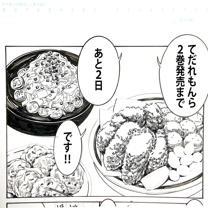 #てだれもんら 2巻発売まであと2日!!
発売日までカウントダウンで、12話P108の料理のコマのアナログ原稿のメイキングを載せていきます。
ペン入れが終わり。この状態でコピーをとってから消しゴムをかけて、コピーを原稿の裏に貼り付けトレースしながらトーンです(呆)。 