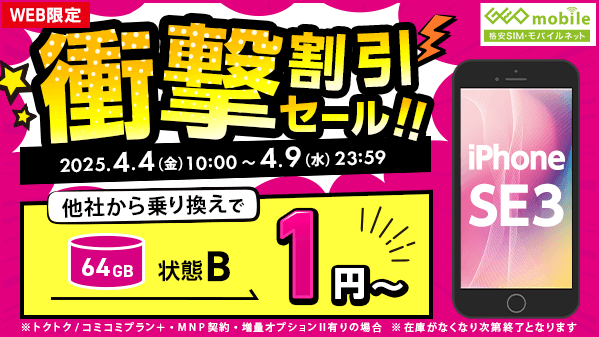 GEO_mobile_jp's tweet photo. ✅WEB限定
\\\||||///
衝撃割引セール!
本日終了⚠️
///||||\\\
#乗り換えでお得!👍✨
#iPhoneSE3 64GB 状態B 1円~
✅https://t.co/BPJn5dRgWt
#iPad6 32GB 状態A.B 1円~
+最大10,000円分のe-GIFT付き🎁
✅https://t.co/942dsiAl0Z https://t.co/6jOtGaXzkO
