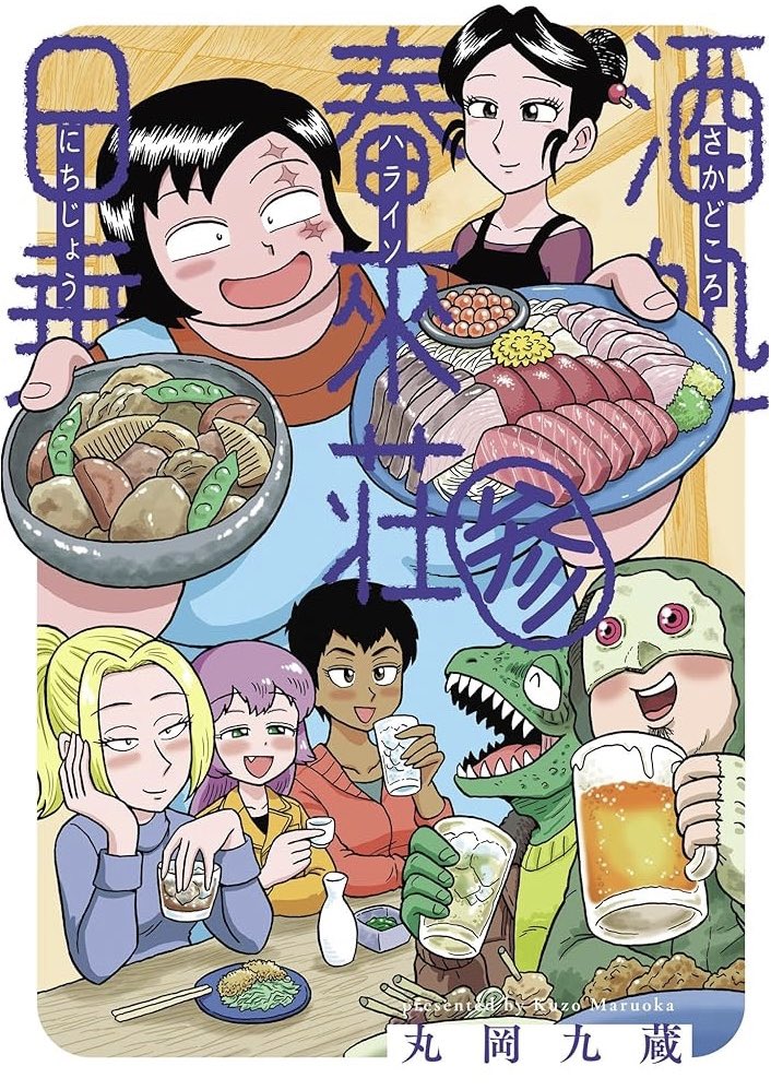 大阪のミニコミショップ「シカク」@n_SHIKAKU にて
丸岡九蔵の漫画、いろいろ販売して頂いてます!
https://t.co/WoWnpk00ji
酒処春來荘日乗の3巻もあります。
こちらはサイン入りです。
よろしくどうぞ!🍶