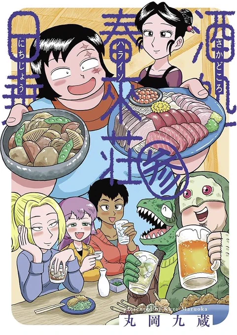 大阪のミニコミショップ「シカク」@n_SHIKAKU  にて
丸岡九蔵の漫画、いろいろ販売して頂いてます!
https://t.co/WoWnpk00ji
酒処春來荘日乗の3巻もあります。
こちらはサイン入りです。
よろしくどうぞ!🍶 