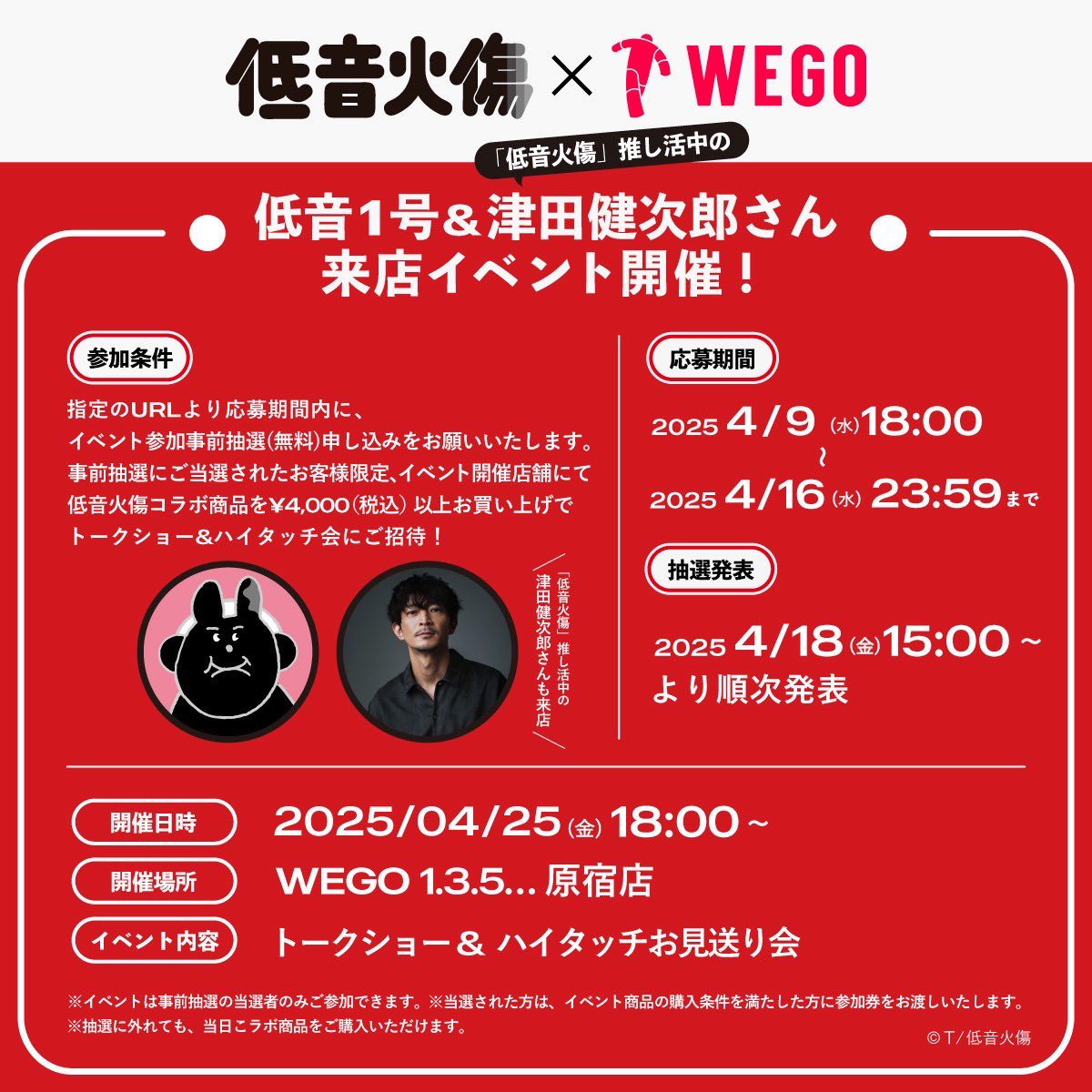 🎧♥️『低音火傷』イベント開催決定！♥️🎧
低音火傷とのコラボを記念して
コラボ発売日当日WEGO1.3.5…原宿店では、
トークショー＆お見送りイベントの開催が決定！🙌🏻🌟
イベントは事前抽選を行います。
イベント参加条件などの詳細は下記URLよりご確認ください！🙇🏻‍♂️