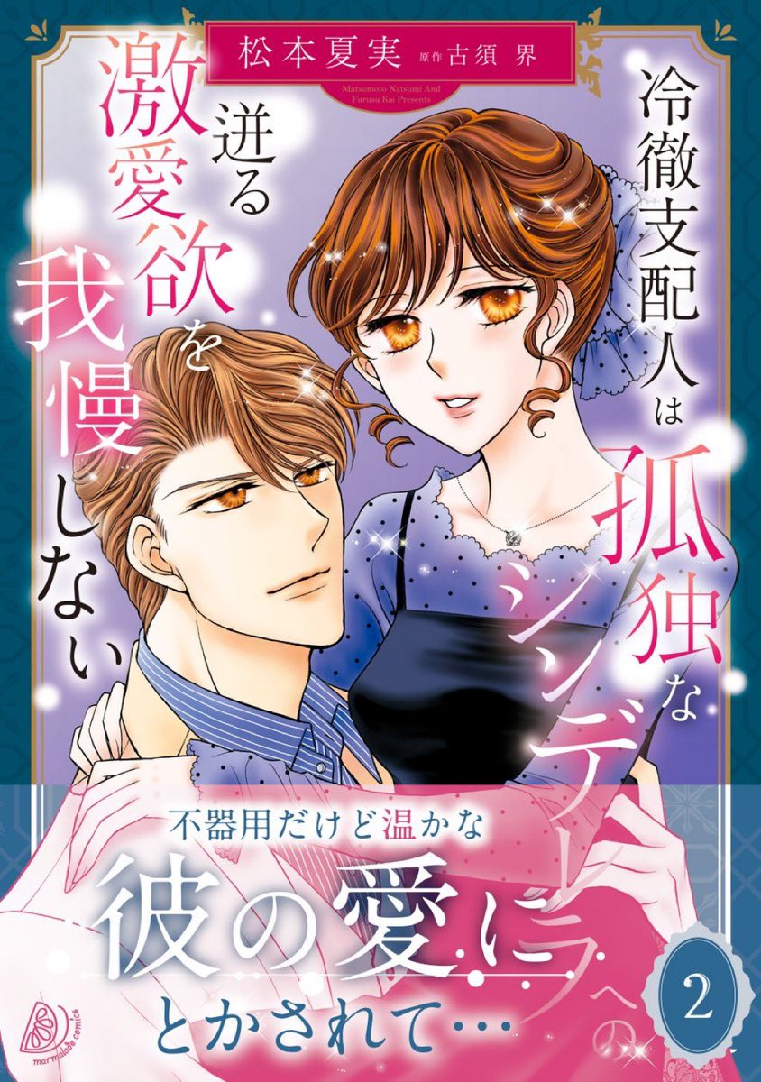 昨日読み返してたらすごく面白かったんで(自画自賛)、みなさまぜひ読んでみてください。紙のコミックスは全2巻発売中💖感動の原作小説も併せてぜひ❣️ほぼ原作通りに描いてますが、最後だけ少し改変させていただきました。その違いも楽しんでいただけたらと思います💐 