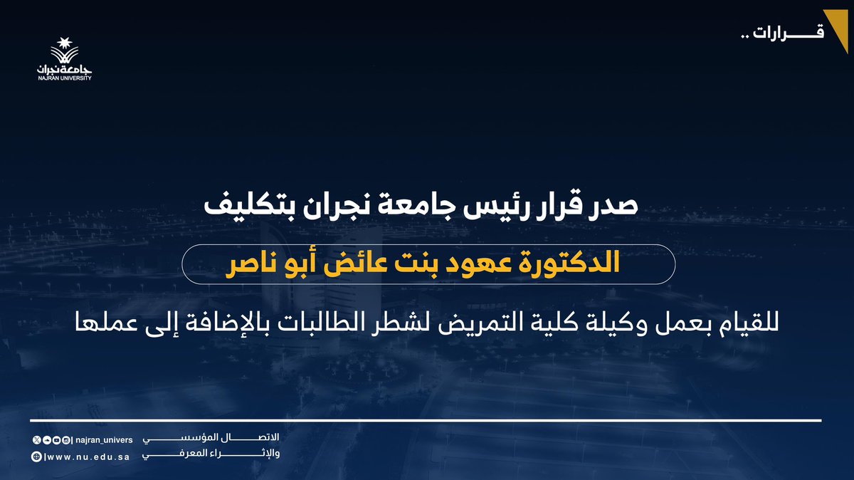 NU_Spokesperson's tweet photo. رئيس #جامعة_نجران يصدر قراراً بتكليف د.عهود بنت عائض أبوناصر  للقيام بعمل وكيل كلية التمريض لشطر الطالبات بالإضافة إلى عملها. https://t.co/tzLPXWyuEP