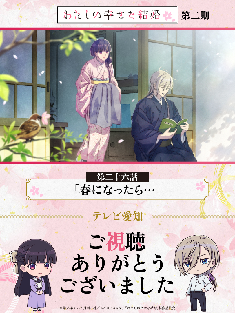 わたしの幸せな結婚』公式🌸アニメ第二期2025年1月6日(月)放送 わたしの幸せな結婚』公式🌸アニメ第二期2025年1月6日(月)放送