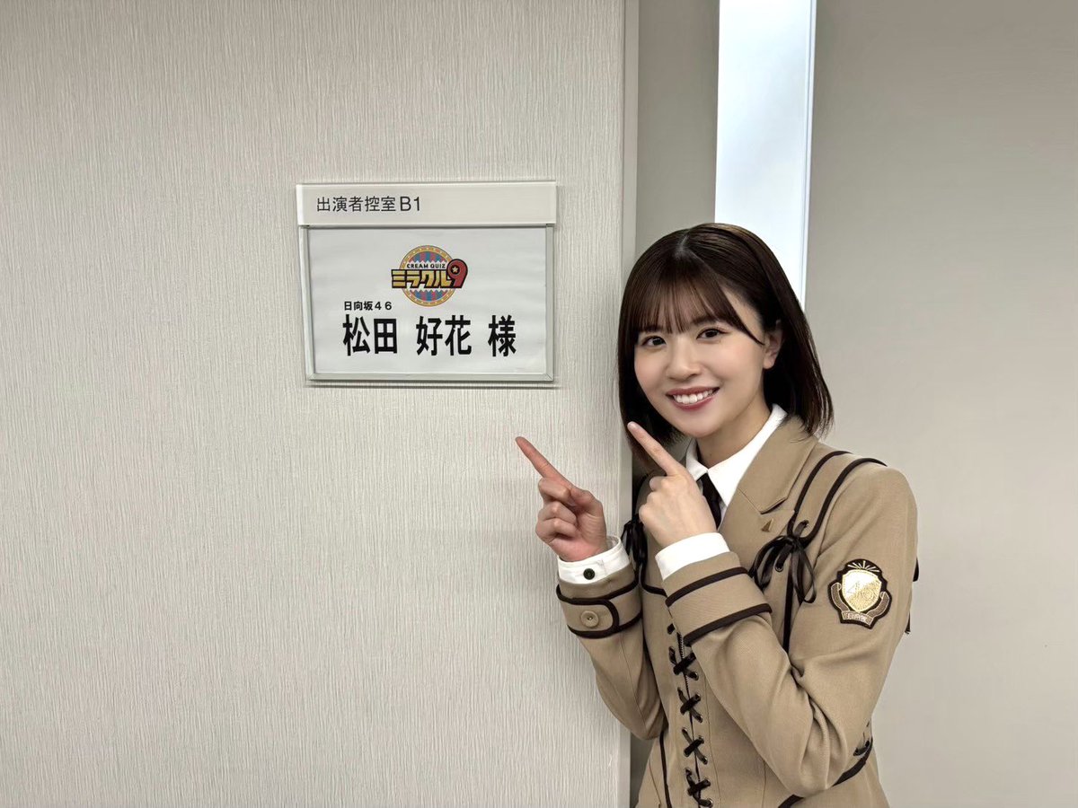 本日4月9日(水)19:00〜 テレビ朝日「くりぃむクイズ！ミラクル9」に
