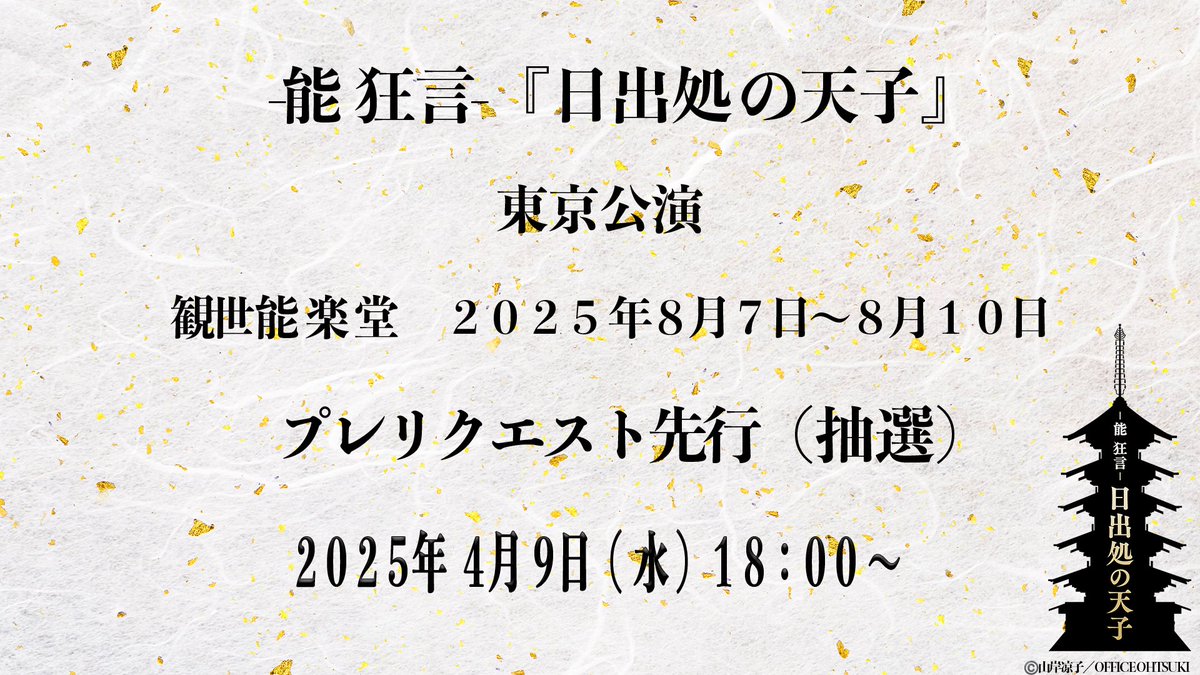 Nohkyo_hiizuru's tweet photo. 【−能 狂言−『日出処の天子』　チケット情報】
🎫東京公演のチケットプレリクエスト先行(抽選)は本日18時よりスタートです。

詳しくは(https://t.co/Lc1HxlnUTH)よりご確認ください🌕🪐

#日出処の天子
#能狂言日出処の天子 https://t.co/dEDzBwzxEt
