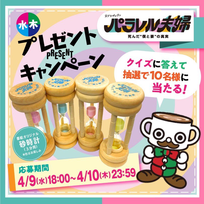 parallel_fufu8's tweet photo. 🌸大好評🌸

オリジナルグッズ
プレゼント企画🧡🩵 

抽選で10名様に
『番組オリジナル砂時計』プレゼント⌛️✨

参加方法は画像をチェック‼️
応募受付は4/10 23:59までです🌿

TVerで1,2話をチェックしてね😆
https://t.co/5BJ76QfqjR

#すいもくクイズ https://t.co/x84VA9Dfpy
