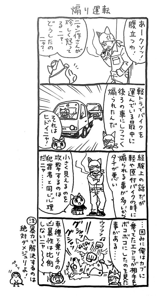 4コマ漫画「ネコ☆ライダー」
煽り運転🏍️🐈️ 