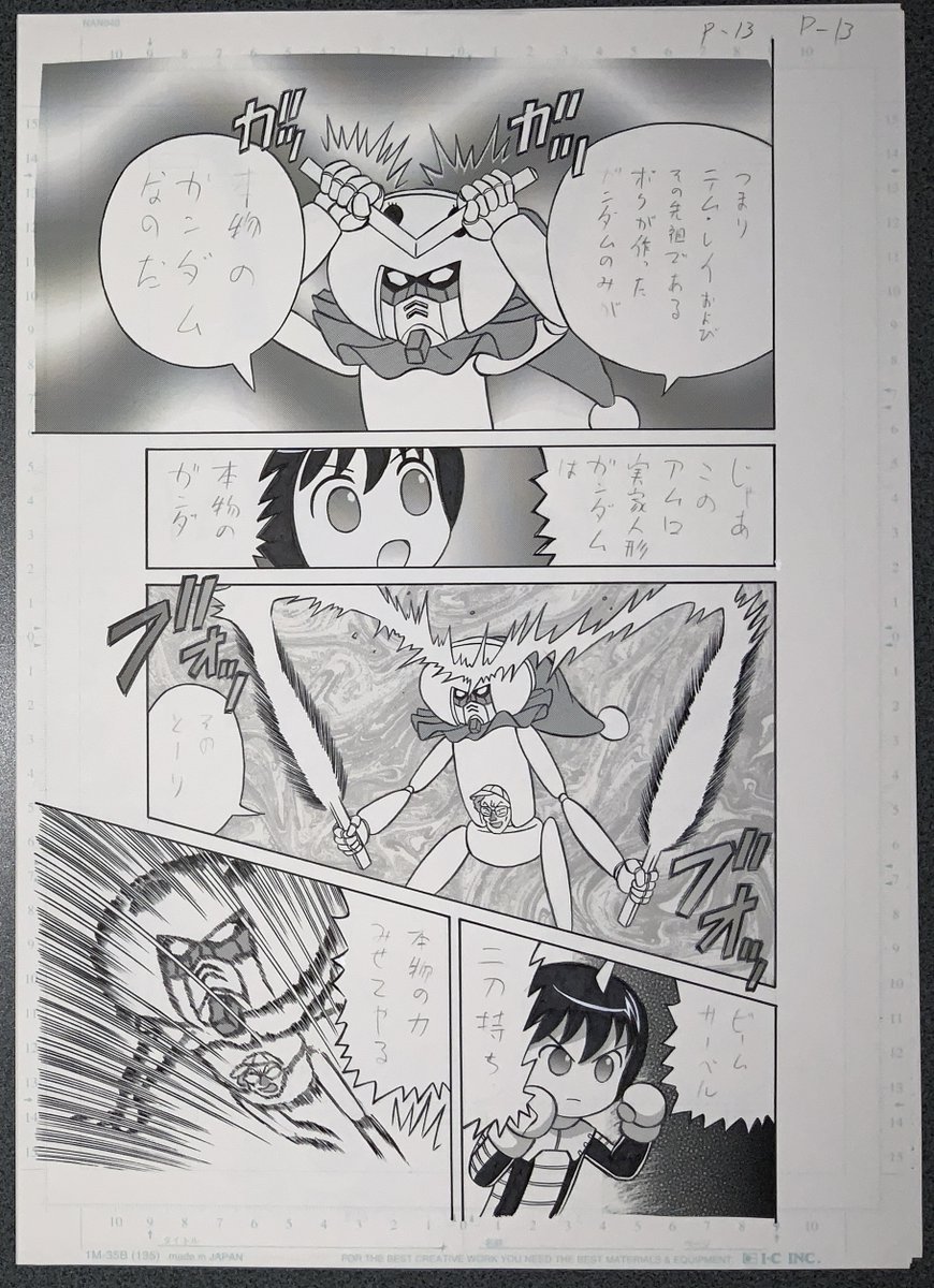 生原稿「本物のガンダム」 