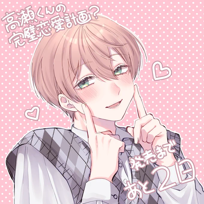 #高瀬くんの完璧恋愛計画? 書籍発売まで あと˚.꒰ 2日 ꒱.˚ 今日の担当は一陽です