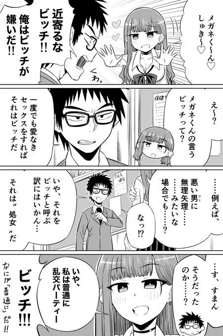 ビッチと処女厨メガネ #4コマ 