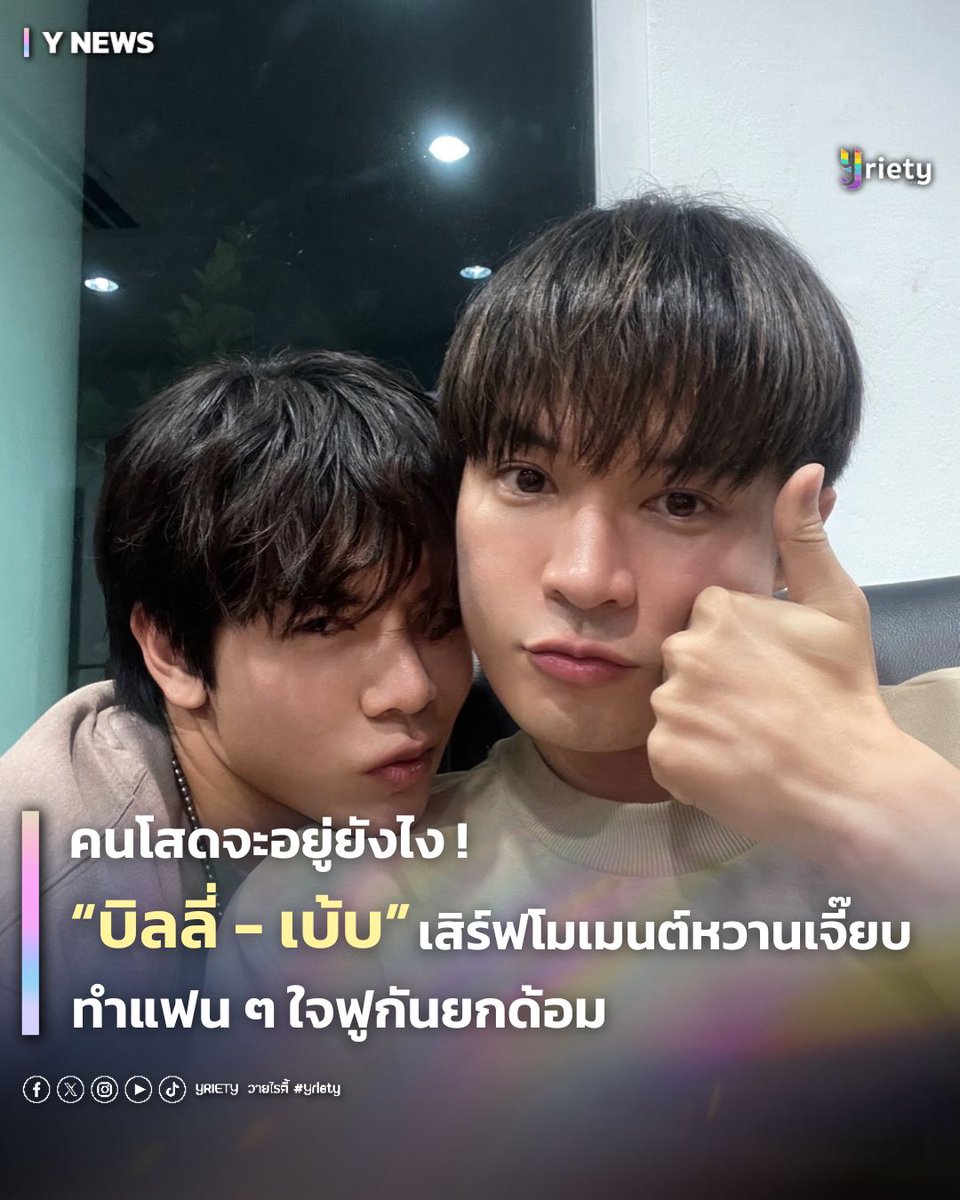 Yriety's tweet photo. คนโสดจะอยู่ยังไง ? #บิลลี่เบ้บ เสิร์ฟโมเมนต์หวานเจี๊ยบ ทำแฟน ๆ ใจฟูกันยกด้อม 🐺🐽💖
.
ใจละลายกันทั้งไทม์ไลน์ เมื่อคู่พาร์ทเนอร์สุดน่ารักอย่าง "บิลลี่" #bbil1ypn และ "เบ้บ" #babiibabe แวะมาเสิร์ฟโมเมนต์กันยามดึก ซึ่งโมเมนต์นี้เริ่มจาก "เบ้บ" มาโพสต์ข้อความว่า "พวกสูง 180 มันขี้โกงจังนะหอมเข้าหัวพอดีเลย😏" และ "บิลลี่" ก็เข้ามาตอบกลับว่า "มันกำลังพอดี" งานนี้ทำแฟน ๆ ต้องรีบเข้าไปคอมเมนต์แซวกันอย่างเร็วทั้ง "พอดีเลย" หรือ "ขอภาพประกอบ" 😚
.
แต่ แต่ขอภาพก็ต้องได้ภาพจริงไหม ?! ดังนั้น "บิลลี่" เลยมาโพสต์อีกว่า "คนสูง 174 ชอบล้อคหน้า มุ เหมือนกัน" พร้อมแปะภาพประกอบเป็นตัวเองที่กำลังโดนจุ๊บแบบเต็มแก้มพร้อมแคปชั่นเพิ่มว่า "กดซะหน้าบี้" ทำเอาแฟน คลับกรี๊ดกันสนั่น และยังฟินกันสุด ๆ ถึงแม้จะเป็นภาพเก่าแต่ความหวานก็ยังเหมือนเดิมเลยค่ะพี่ แบบนี้คนโสดอย่างเราจะอยู่ยังไงกันคะ !?
.
ต่อไปนี้ถ้าพูดถึงความหวานแฟน ๆ คงไม่คิดถึงน้ำตาล คงคิดถึงแต่คู่ #บิลลี่เบ้บ แทนสิเนอะ ก็ภาพมันฟ้องทำยังไงได้ 😍
.
#Yriety
#BillyBabe #บิลลี่เบ้บ
#bbil1ypn #babiibabe