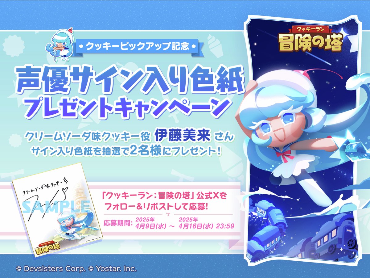 【公式】クッキーラン:冒険の塔 (@cookieruntoa_jp) on Twitter photo 【フォロー&RPキャンペーン】
💎#クキアド クッキーピックアップ記念💎
クリームソーダ味クッキー #伊藤美来 さんのサイン入り色紙を
抽選で2名様にプレゼント!🎁
🔹応募方法
<a href="/CookieRunTOA_JP/">【公式】クッキーラン:冒険の塔</a> をフォロー!
このポストをRP
🔹締め切り
2025年4月16日(水) 23:59まで
#冒険の塔
#クッキーラン 【フォロー&RPキャンペーン】
💎#クキアド クッキーピックアップ記念💎
クリームソーダ味クッキー #伊藤美来 さんのサイン入り色紙を
抽選で2名様にプレゼント!🎁
🔹応募方法
<a href="/CookieRunTOA_JP/">【公式】クッキーラン:冒険の塔</a> をフォロー!
このポストをRP
🔹締め切り
2025年4月16日(水) 23:59まで
#冒険の塔
#クッキーラン