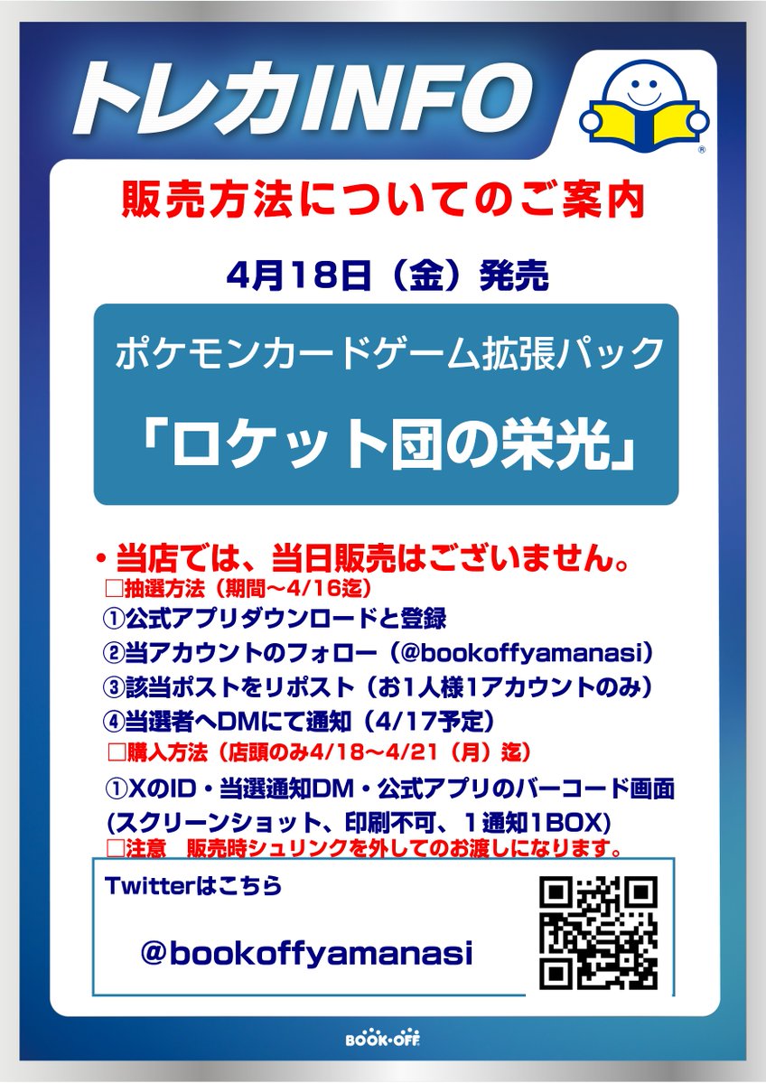 bookoffyamanasi's tweet photo. #BSB甲府貢川店
3/14(金)発売のポケモンカードゲーム「ロケット団の栄光」について

事前抽選をこちらのポストで行い当選された方のみに
販売いたします。

応募方法は下記画像を参照ください。

・BOXのシュリンクは外してのお渡しになります。
・ブックオフ公式アプリの登録必須です。 https://t.co/zYY0qkRVUn