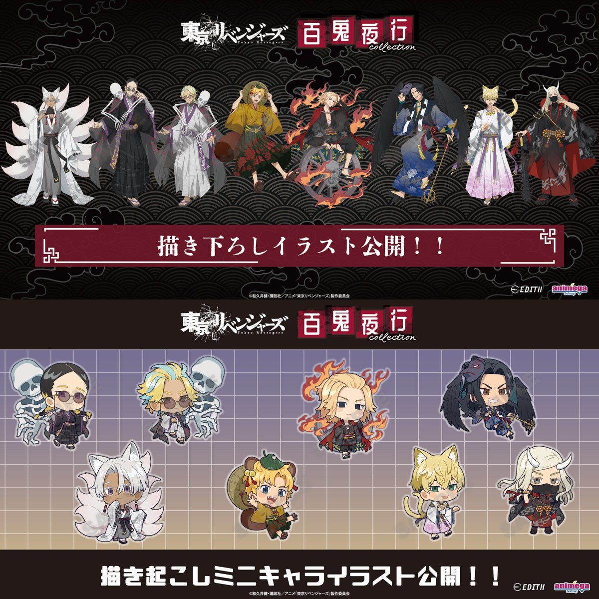 TVアニメ『東京リベンジャーズ』～百鬼夜行collection～
アニメガ限定特典付先行販売決定

販売期間
4月30日(水)～5月18日(日)
本フェアでは下記期間で一部商品の先行店舗予約を行います。
先行店舗予約期間：4/14(月)～4/20(日)

#東京リベンジャーズ #東リベ #tokyorevengers