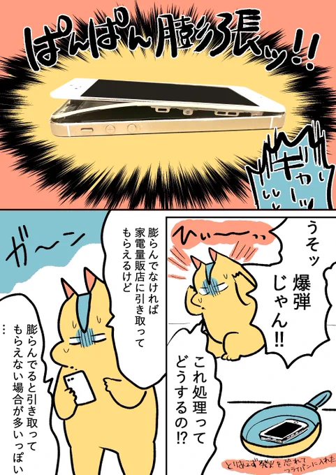 バッテリー膨張発覚〜回収してもらうまでの漫画(0/4)
#漫画が読めるハッシュタグ 