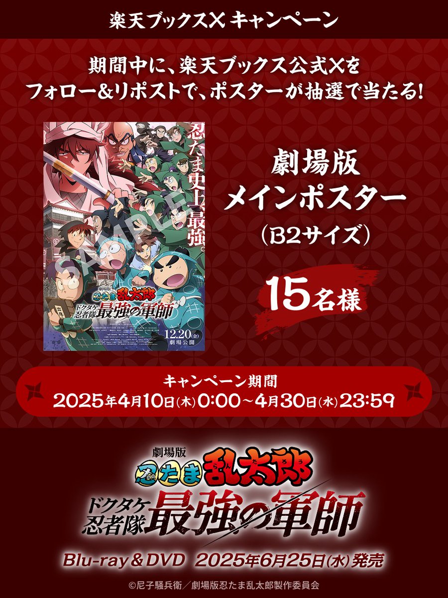 🎉6/25(水)Blu-ray&amp;DVD発売記念🎉
『劇場版 #忍たま乱太郎 ドクタケ忍者隊最強の軍師』キャンペーン💣💥

🎁プレゼント
#忍たま映画
劇場版メインポスター（B2サイズ）15名様

💬応募方法
1️⃣<a href="/rakutenbooks/">楽天ブックス</a>をフォロー
2️⃣この投稿をリポスト🔃
〆切 4/30(水)23:59
詳細 r10.to/h5JVsN