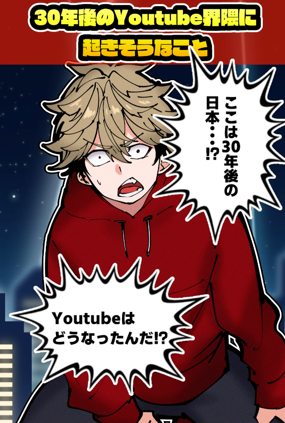 shorts投稿しました!よかったら見てね🫡

30年後のYouTuber界隈に起きそうなこと3選!描いてみたhttps://t.co/j4VdrpI4f3 