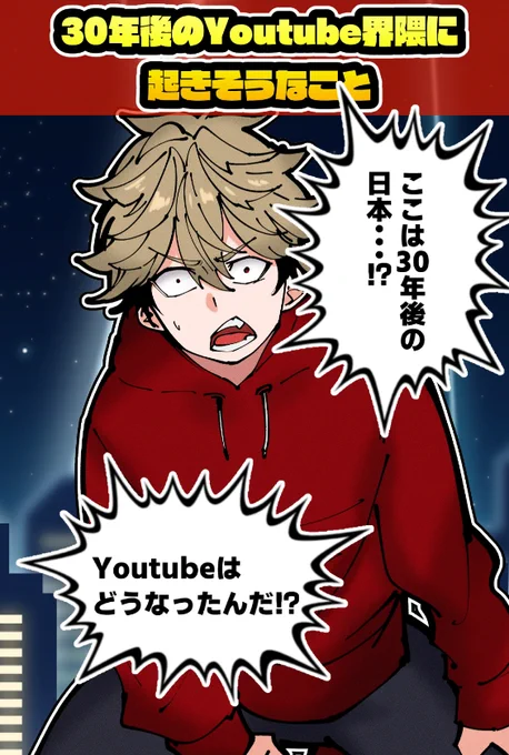 shorts投稿しました!よかったら見てね🫡

30年後のYouTuber界隈に起きそうなこと3選!描いてみたhttps://t.co/j4VdrpI4f3 