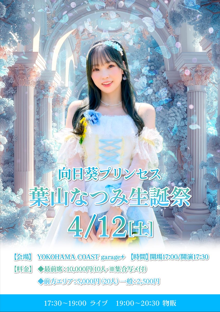 📣】 撮影可能曲情報追加🌻 🗓️4/12(土) 『向日葵プリンセス 吉水真央