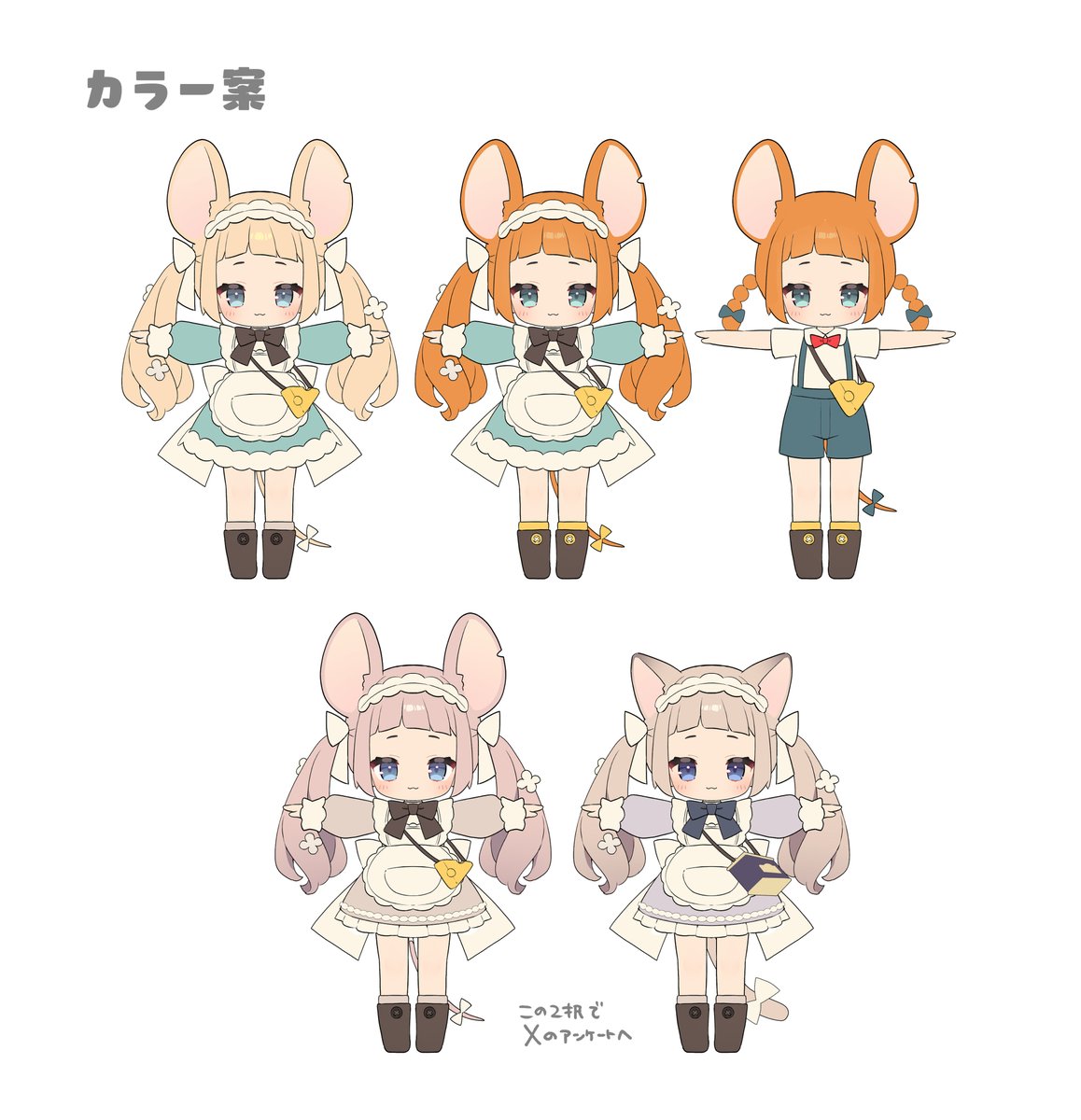 ねずみのくるみちゃんが出来るまでの偏移はこんなかんじ!
小さめの頭身の子が作りたいなあってぼんやりと考えていて、最終的に2択までしぼってXのアンケートに投げました 