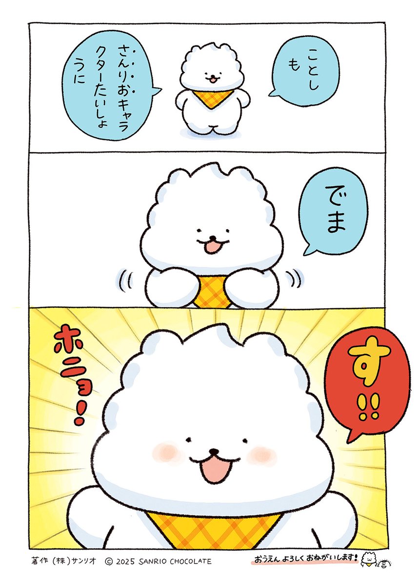 す‼🍦
#ぽっきょくてん　#サンリオキャラクター大賞  #明日から