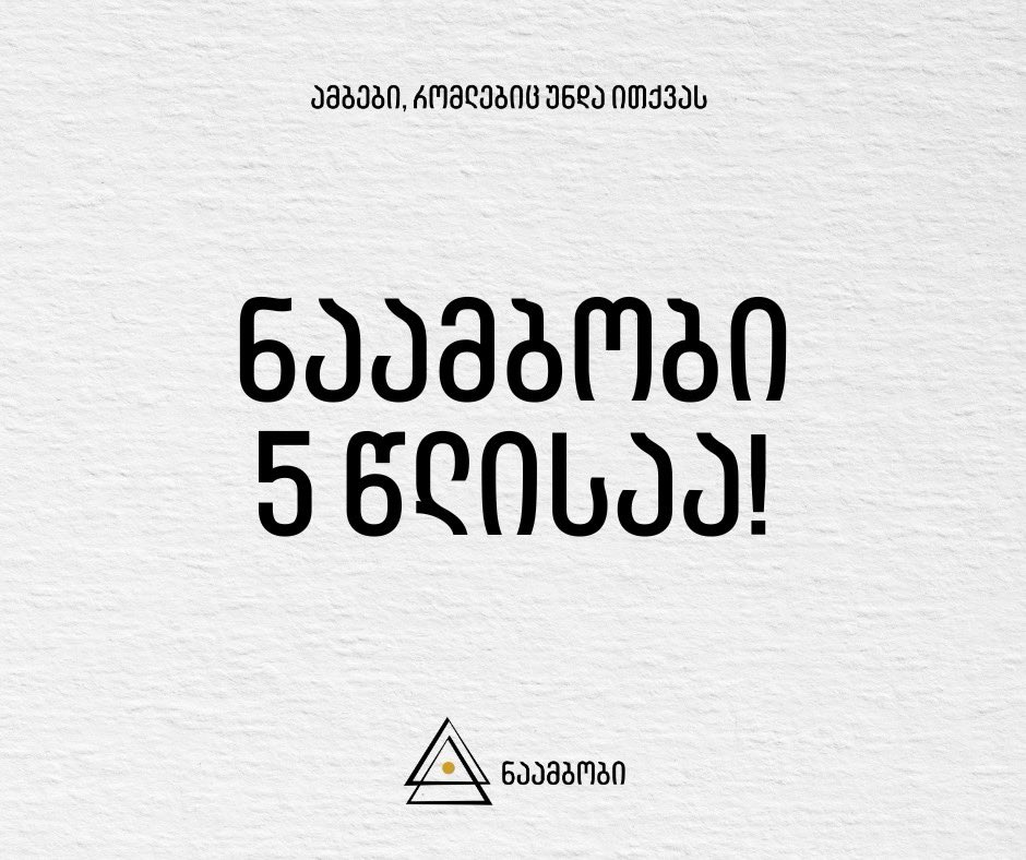 naambobi's tweet photo. 🎉 ნაამბობი 5 წლისაა!

მულტიმედიური პლატფორმა იმ ამბების მოსაყოლად, რომლებიც დაფუძნებულია რეალურ ისტორიებზე, სტერეოტიპებთან ბრძოლასა და სოციალურ ცვლილებებზე 

🧵🪡 https://t.co/TqSHMWCS42