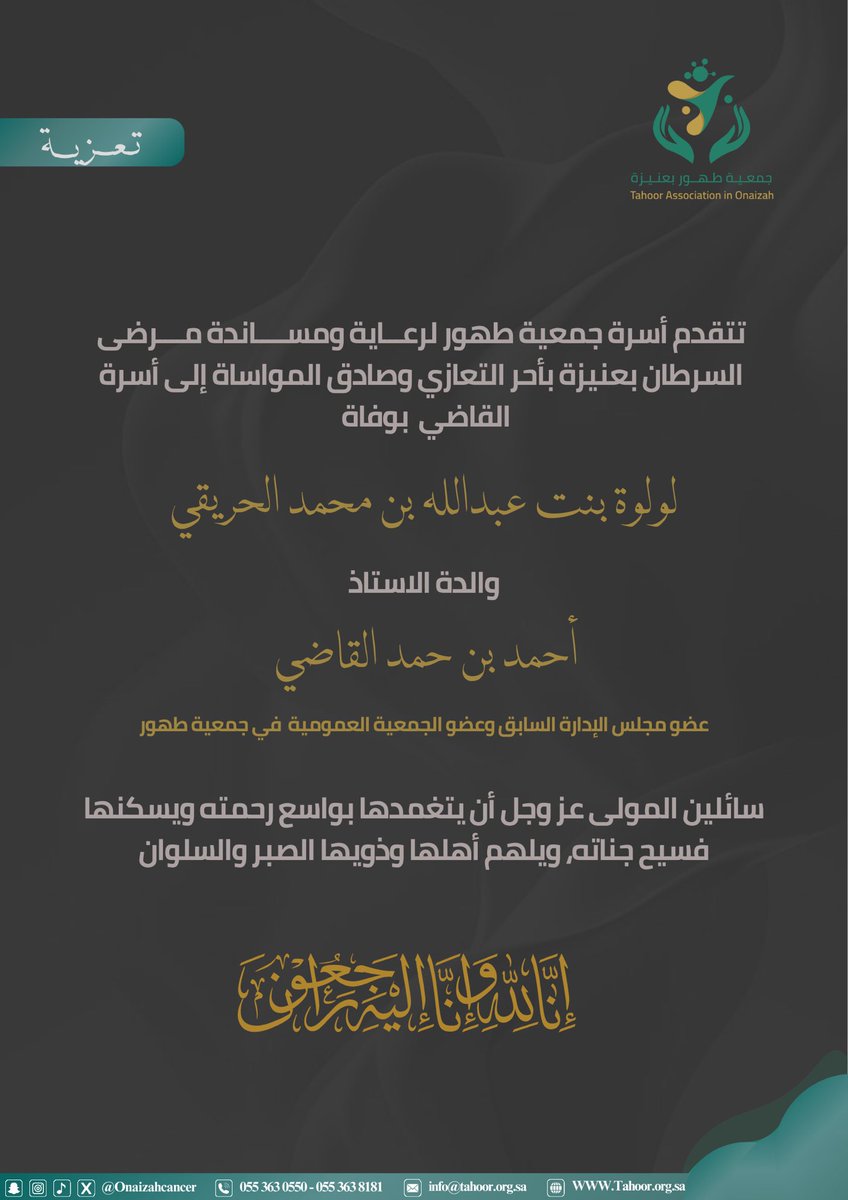 onaizahCancer's tweet photo. إنا لله وإنا إليه راجعون
تتقدم أسرة جمعية طهور لرعاية ومساندة مرضى السرطان بعنيزة بأحر التعازي وصادق المواساة إلى أسرة القاضي بوفاة لولوة بنت عبدالله بن محمد الحريقي -رحمها الله- والدة الاستاذ أحمد بن حمد القاضي -عضو مجلس الإدارة السابق وعضو الجمعية العمومية في جمعية طهور- سائلين المولى عز وجل أن يتغمدها بواسع رحمته ويسكنها فسيح جناته، ويلهم أهلها وذويها الصبر والسلوان.