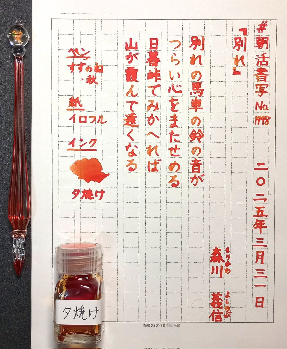 D_stroller's tweet photo. (お題ありがとうございます)
#朝活書写 #朝活書写_1998
3/31 森川義信
#HASE硝子工房
#SAKAEtp
#PILOT https://t.co/y35XHRwaov