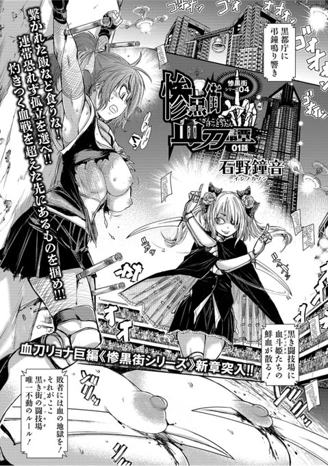 数量限定 50%OFF 04/14 23:59まで         
惨黒街ZERO刃       
無法の東京廃区「惨黒街」で女子校生【血斗姫】たちが生死をかけた闘技に挑む! 