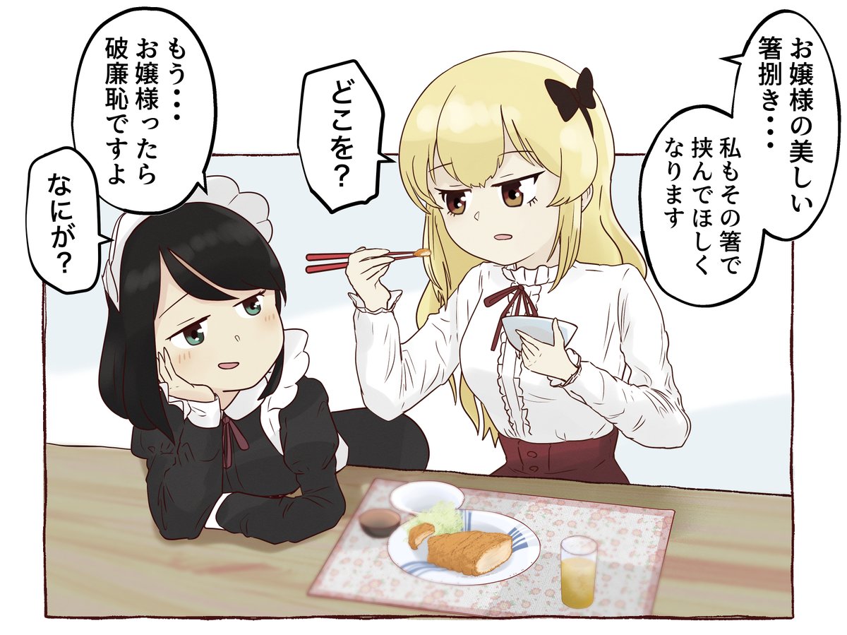 お嬢様とメイドの一コマ
どこを?
#創作百合 #百合 #1コマ漫画  #イラスト 