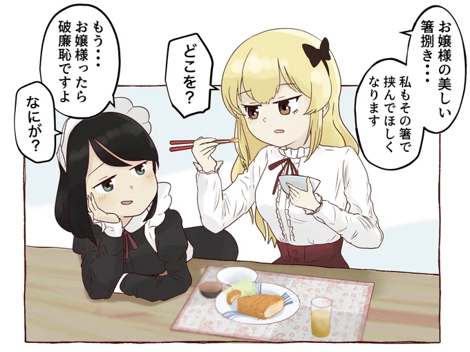 お嬢様とメイドの一コマ
どこを?
#創作百合 #百合 #1コマ漫画  #イラスト 