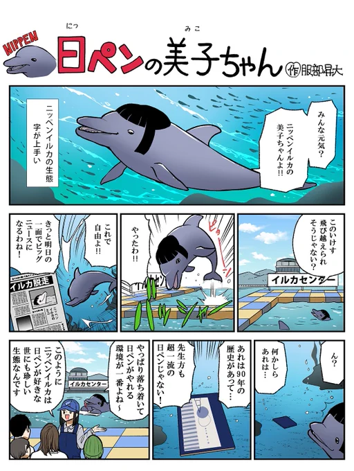 脱走したイルカは丁度昨日捕まったらしくて🐬よかった〜!
しかしタイムリーすぎる…服部先生はこれを予知して今週この原稿を…?🤔 