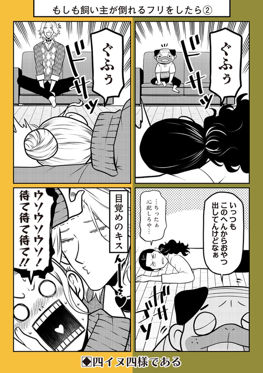 飼い主が倒れるフリをしたら② 