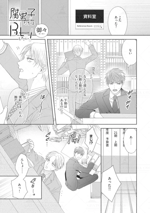 ‧˚꒰꒰ 本日発売🖤リンクス5月号 ꒱꒱˚.

✍┈ 本文紹介 ┈✍
 #御々 先生
『腐男子たちはBLしたい!』

❤📚男前腐男子✖エロかわ誘い受腐男子📚❤
 類を大好きな上司が参戦⁉
 自分の気持ちもまだ不透明なのに
 ライバルが現れて余計にモヤモヤしている
 こたはようやく--…⁉

#商業BL 