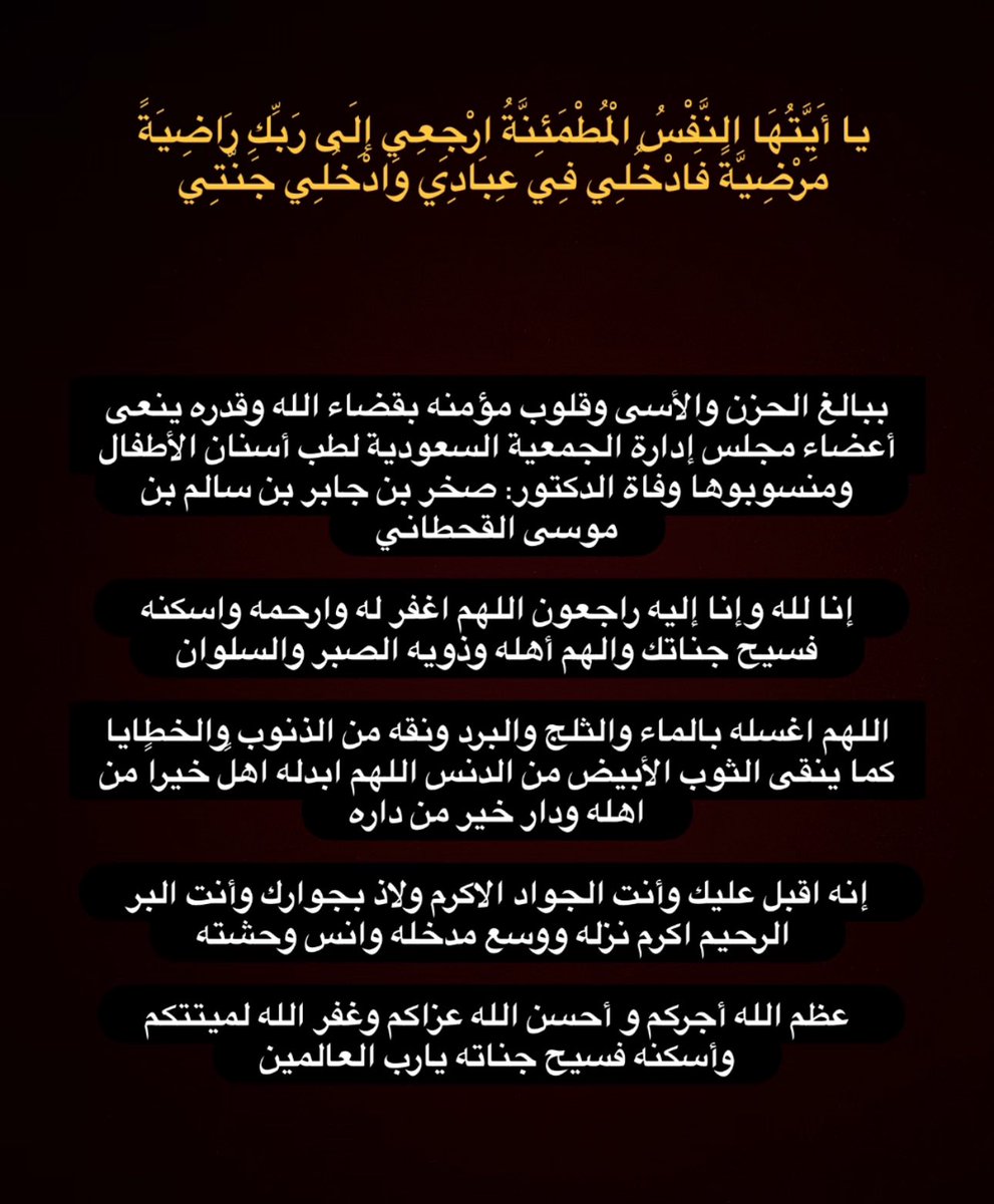 ببالغ الحزن والأسى وقلوب مؤمنه بقضاء الله وقدره ينعى أعضاء مجلس إدارة الجمعية السعودية لطب أسنان الأطفال ومنسوبوها وفاة الدكتور: صخر بن جابر بن سالم بن موسى القحطاني 

إنا لله وإنا إليه راجعون اللهم اغفر له وارحمه واسكنه فسيح جناتك والهم أهله وذويه الصبر والسلوان