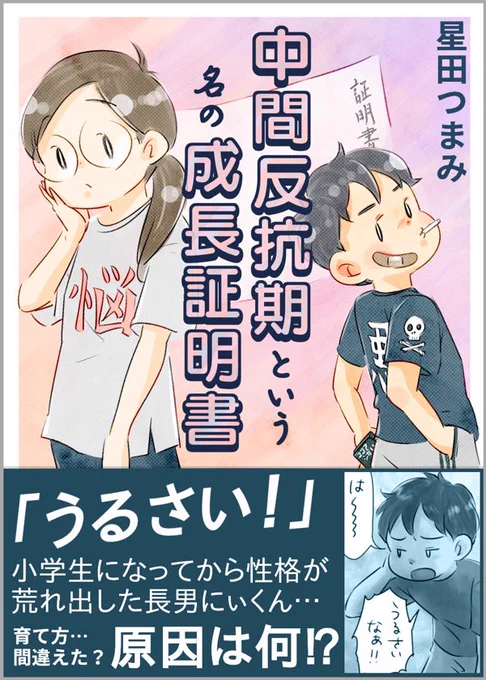 『中間反抗期という名の成長証明書』
▼▼▼Kindleで完結まで無料イッキ読み
https://t.co/kH1KN7JWD6 
