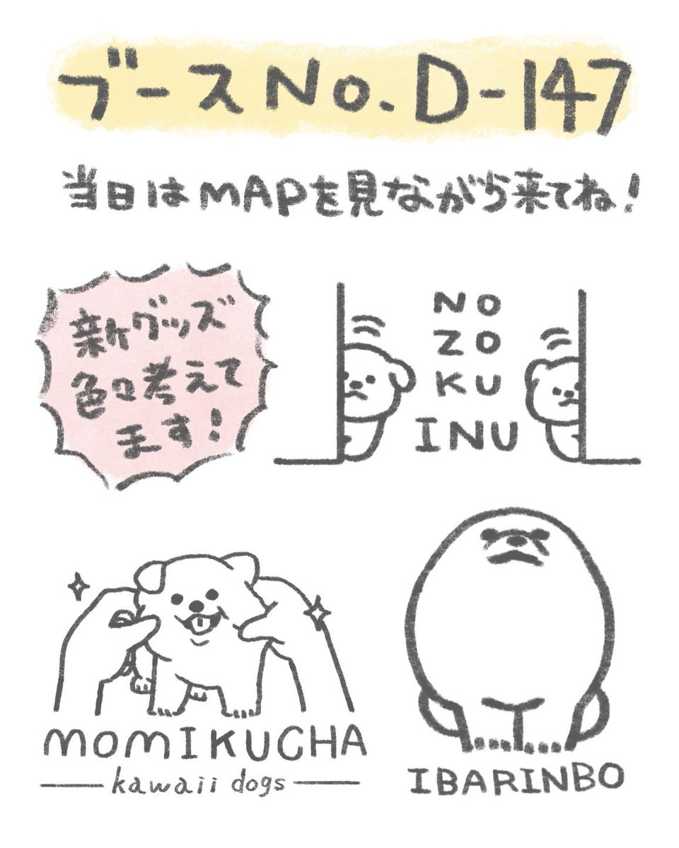 【 #サッポロモノヴィレッジ 】
札幌で行われるサッポロモノヴィレッジへ
今年も出展します!『5月3日』のみの出展🙏
・ブースNo.D-147
・大和ハウス プレミストドーム
・10:00〜17:00

いぬ、もさお新グッズ、もちろんあります🐕
今年も札幌、たのしみだー!!! 