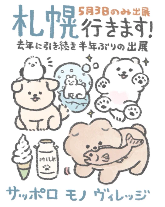 【 #サッポロモノヴィレッジ 】
札幌で行われるサッポロモノヴィレッジへ
今年も出展します!『5月3日』のみの出展🙏
・ブースNo.D-147
・大和ハウス プレミストドーム
・10:00〜17:00

いぬ、もさお新グッズ、もちろんあります🐕
今年も札幌、たのしみだー!!! 