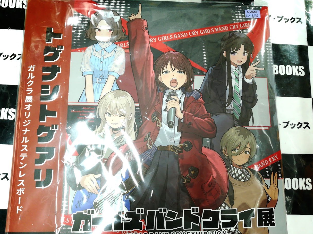 ガルクラ展オリジナルステンレスボード Amazon.co.jp: ガールズバンドクライ展 オリジナルステンレス