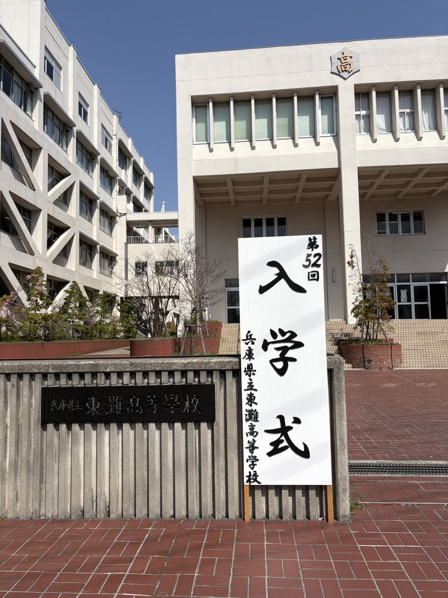 shounkai50's tweet photo. 昨日、４月８日は東灘高校の入学式でした。
３年間、有意義な学生生活を送れるよう、同窓会も協力できることを行っていきたいと思います。

#兵庫県立東灘高等学校 #東灘高校 #東灘高校同窓会 #翔雲会 https://t.co/Hsq1Ys1Gsa