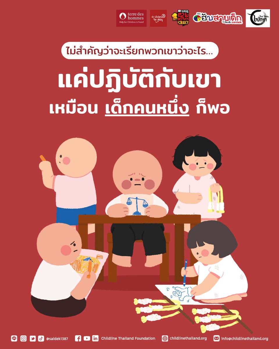 ❝ไม่สำคัญว่าเราจะเรียกพวกเขาว่าอะไร…
เด็กเร่ร่อน เด็กข้างถนน หรือเด็กกลุ่มเปราะบาง
แค่ปฏิบัติกับเขา เหมือน “เด็กคนหนึ่ง” ก็พอ❞
นับถอยหลังสู่ #วันเด็กเร่ร่อนสากล
มาร่วมกันส่งเสียงให้เด็กที่เคยถูกมองข้าม
เห็นเขา ฟังเขา และเข้าใจเขา
.
แชร์ / รีทวีตพร้อมเรื่องราวเด็กเร่ร่อนที่คุณเคยพบ
เพื่อให้ “แค่เด็กคนหนึ่ง” ได้มีที่ยืนในสายตาสังคม
.
#สายเด็ก1387 #saidek1387 #ChildlineThailand #เส้นทางขวางฝัน #ก็แค่เด็กคนหนึ่ง #JustAChildLikeMe #12AprilStreetChildrenDay #วันเด็กเร่ร่อนสากล #วัยรุ่นร้อนอาชีพ