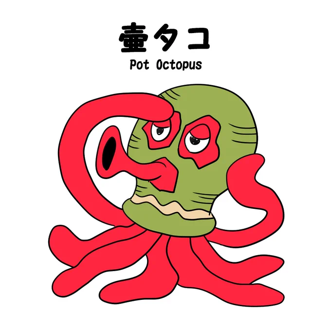 イラストリメイク31「壷タコ」(Pot Octopus)#イラスト #絵 #イラストレーション #illustration #ART #タコ #たこ #蛸 #Octopus #蛸壺 #壷 #pot #一日一絵 #1日1絵 