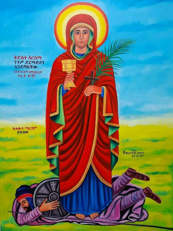 #ምስክርነት 🙏

ሰማዕቷ ቅድስት አርሴማ 9 አመት ሙሉ ስጨነቅበት የነበርኩበትን ጉዳይ በሦስት ቀን ፈታችልኝ 🥹 ለኔ የደረሰች ለሁላችሁ ትድረስላችሁ 😇

የሰማዕቷ በረከት እና ረድኤት አይለየን 🥰❤️

#ይርጋለም_አርሴማ