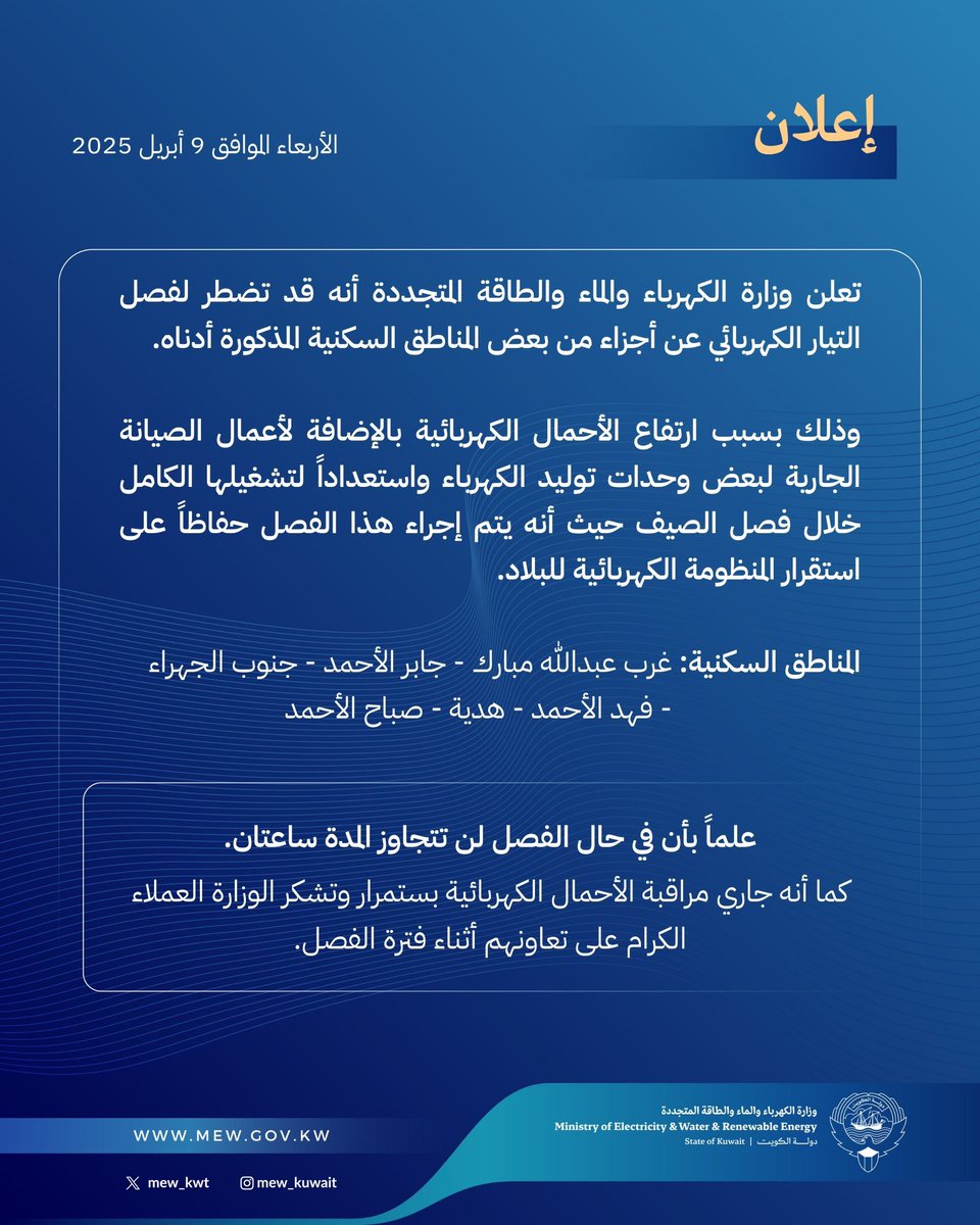 وزارة الكهرباء والماء والطاقة المتجددة 🇰🇼 tweet media