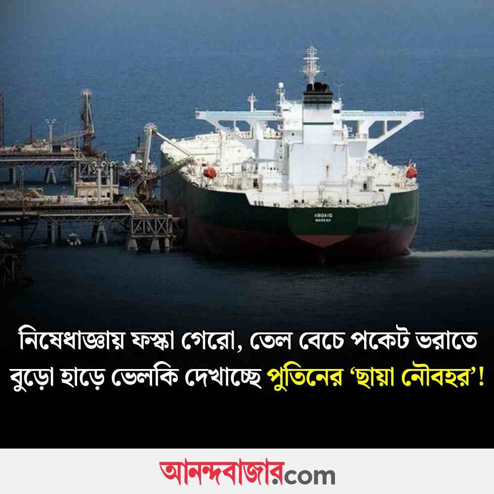 MyAnandaBazar's tweet image. তেল বিক্রিতে পুতিনের ‘ছায়া-বাজি’! 
#russia #VladimirPutin #NetworkDevelopment #ShadowFleet #EnergyExports #america #WesternWorld
anandabazar.com/photogallery/r…