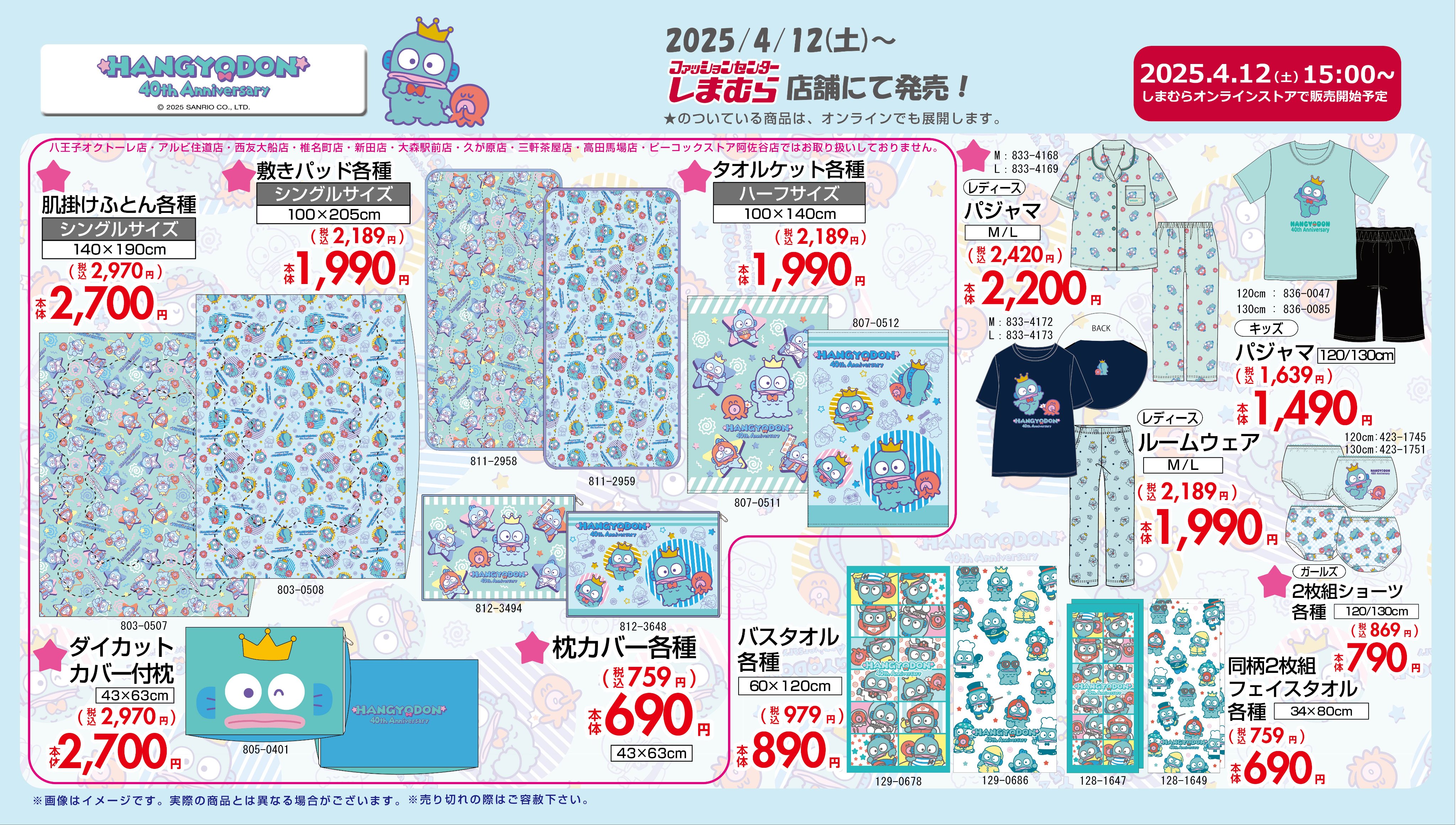 しまむら】大量のハンギョドングッズが4/12(土)より発売👑